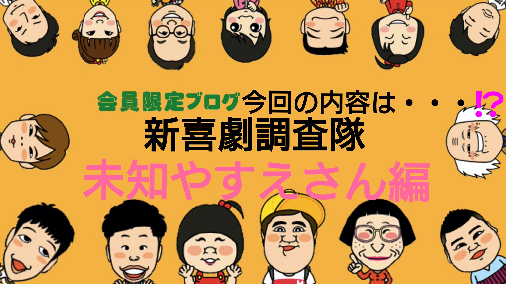 吉本新喜劇 吉本新喜劇こどもファンクラブ すんの会 会員の皆様 会員限定ブログアップしました 今回は未知やすえ さんに色々しつもんしてみました そしてやすえさんの小学生時代の写真も公開してます 皆さんのコメントもお待ちしています こども