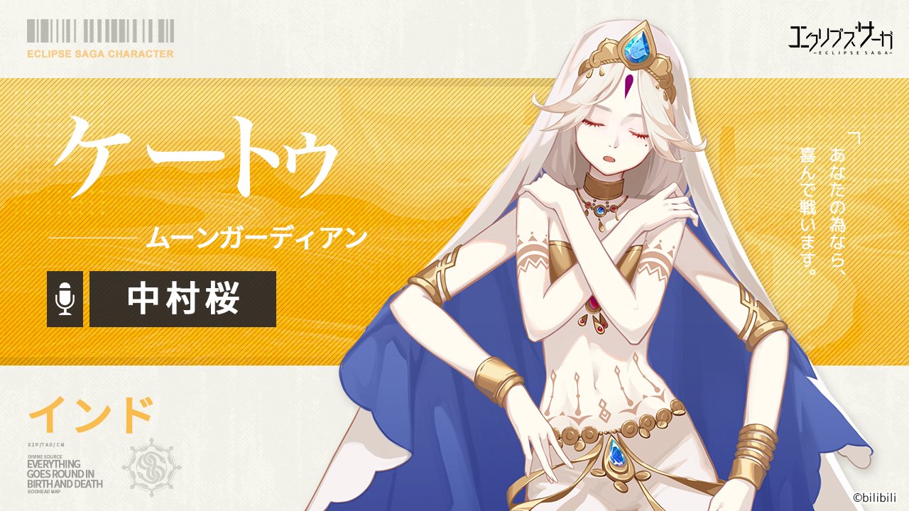 エクリプスサーガ キャラクター紹介 ケートゥ Cv 中村桜 源流 インド 称号 ムーンガーディアン インドの神々が 乳海攪拌の際 死を超越する甘露 アムリタ が顕現 ある阿修羅がこれを盗み飲みしたため ヴィシュヌ神に体を両断された 月相を