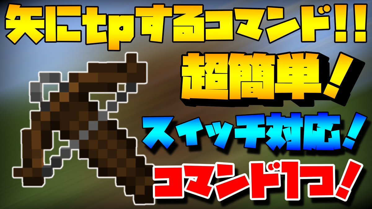 だいごろうです على تويتر マイクラ矢にテレポートするコマンドを作ってみました コマンド1つ スイッチ対応 統合版 超簡単 T Co Xsu51patvz マイクラ コマンド スイッチ