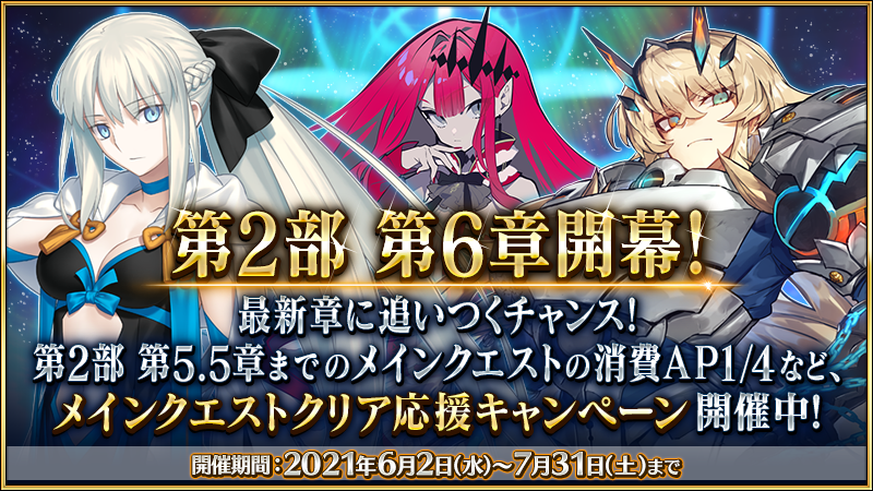 公式 Fate Grand Order On Twitter カルデア広報局より 第2部 第6章開幕記念 ミッション 第2弾開催中 メインクエストの進行度を進めていくことで聖晶石12個と叡智の猛火all 4 Sr 80枚を獲得できます さらに 6月30日 水 23 59までに第2部 第5 5章をクリア