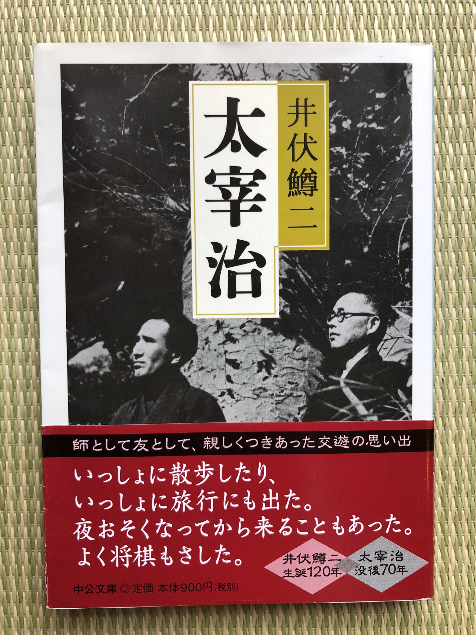 中公文庫 中央公論新社 1909年6月19日 太宰治 が生まれました 井伏鱒二著 太宰治 は 太宰の素顔が窺える 貴重なエピソード満載です 師として友として太宰治と親しくつきあった井伏鱒二 二十年ちかくにわたる交遊の思い出や作品解説など太宰