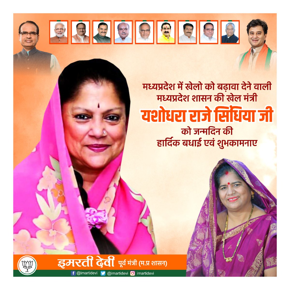 मध्यप्रदेश सरकार की खेल एवं युवा कल्याण मंत्री श्रीमती <a href="/yashodhararaje/">Yashodhara Raje Scindia</a>  जी को जन्मदिन के अवसर पर आत्मीय बधाई एवं शुभकामनाएं।
ईश्वर से आपके उत्तम स्वास्थ्य एवं दीर्घायु जीवन की कामना करती हूँ।