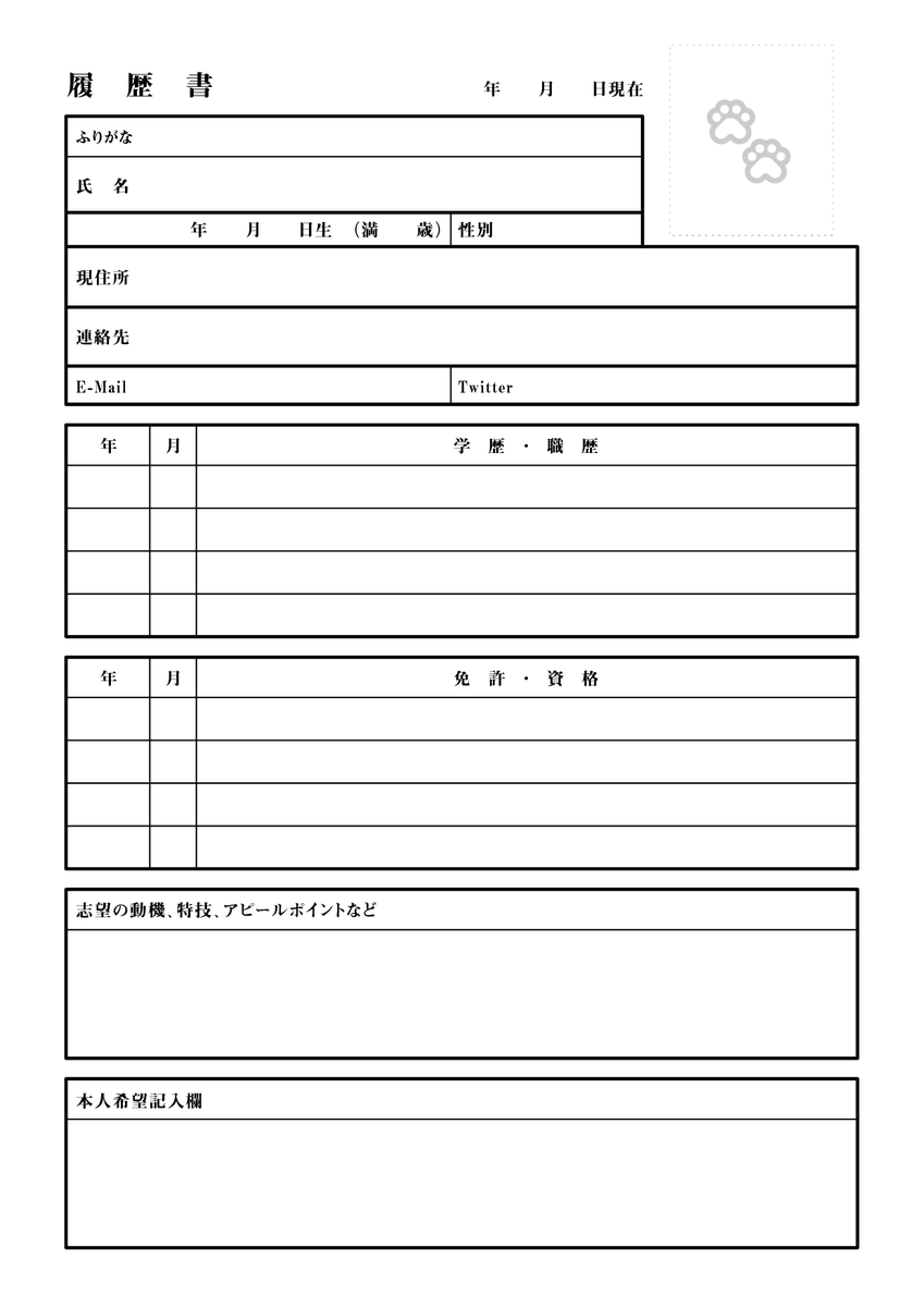 友達が履歴書テンプレート作ってくれたのでウチノコでやりたい方是非💕 