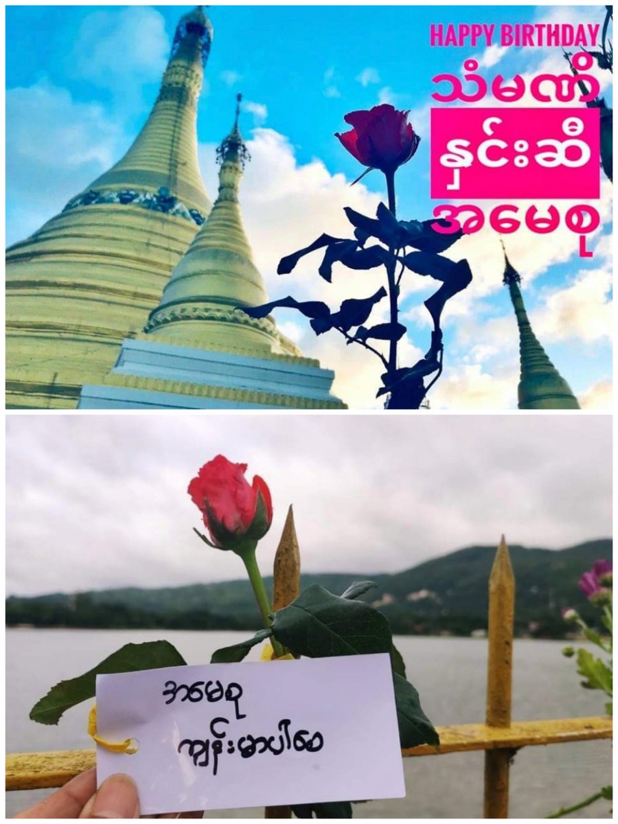 Flower Strike'' for the 76th Birthday Of Our Leader,#DawAungSanSuuKyi was held bybLocals in Pintaya Tsp and they prayed for her good health and demanded for her immediate release.

FREEDOM FROM FEAR 

#WhatsHappeningInMyanmar #June19Coup #76FlowerStrike