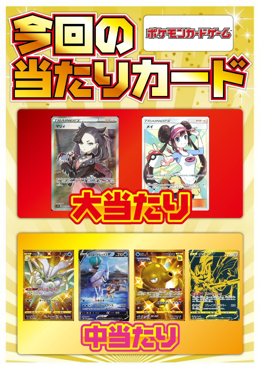 駿河屋静岡本店 3階 トレカボードゲーム売場 ポケカ1000円ガチャ更新しました 今回の当たりはこちら 人気サポートカードのsr2種ご用意しました くじは全部で1口 写真以外の小当たりも入っています 店舗入り口自販機にて販売中です 是非 駿河屋静岡本店 3階 トレカボードゲーム売場 ポケカ1000円ガチャ更新しました 今回の当たりはこちら 人気サポートカードのsr2種ご用意しました くじは全部で1口 写真以外の小当たりも入っています 店舗入り口自販機にて販売中です 是非