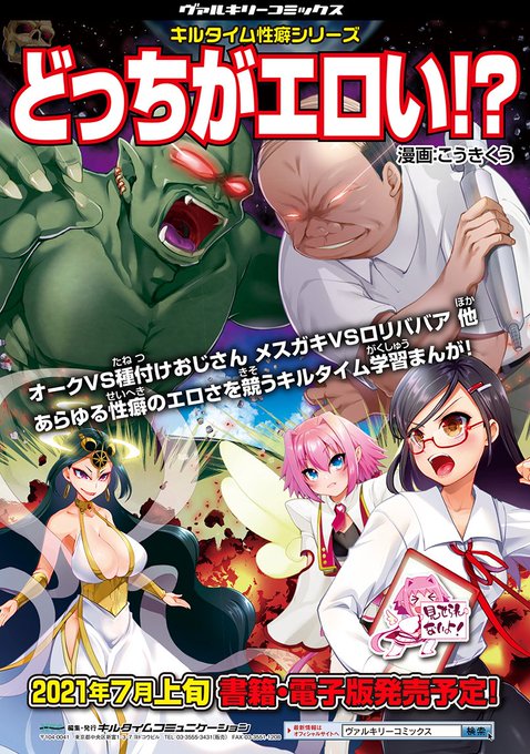 【7/8発売】『キルタイム性癖シリーズ どっちがエロい』のKTCのサイト公開しました。
 店舗特典も出ております。ブックウォーカー様の特典は、ちょっと調子乗ってしまい返事待ちです。
 単行本だけにつく性癖図鑑の絵全部描き下ろしました!よろしくおねがいします!!
https://t.co/3xTatdvPpa 