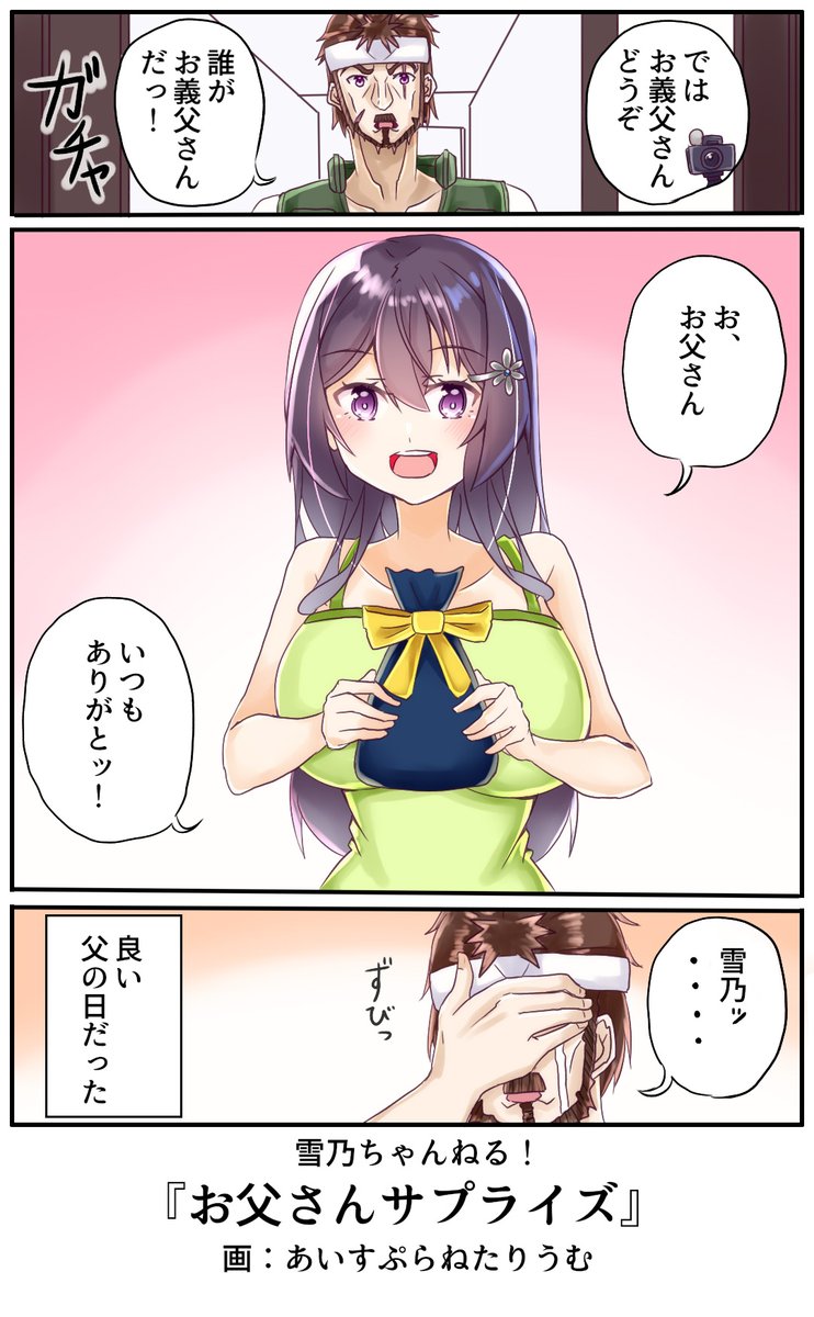 サプライズは大成功に終わりましたとさ。
#雪乃ちゃんねる!
#父の日 