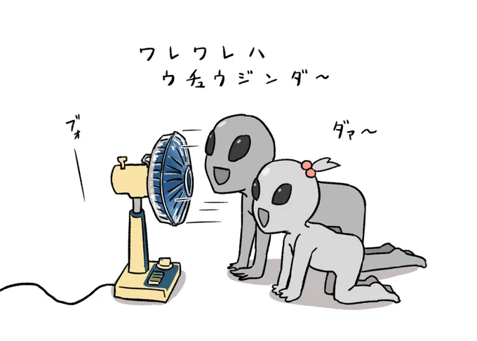 扇風機で宇宙人ごっこする兄妹 