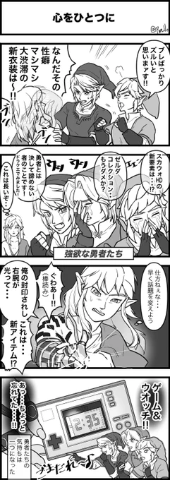 ニンダイを見た勇者たち(というか私)
遅ばせながら、ニンダイ感想です。
※ブレワイ続編ネタ有
#loz #botw2 #ニンダイ 