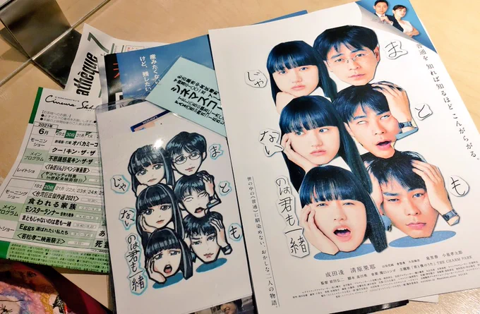 5月8日以来の8回目のまともじゃないのは君も一緒みたいだ今日
整理券を無事手に入れた私は勇者w
ふつうに地元で上映決まったから今日行こうと思ってたらまさかの監督登場に嬉しいのと間に合うのかという不安のせめぎ合いをさっきまで繰り広げていたwww
やっと安心してお昼ご飯だ🤣
#まときみ 