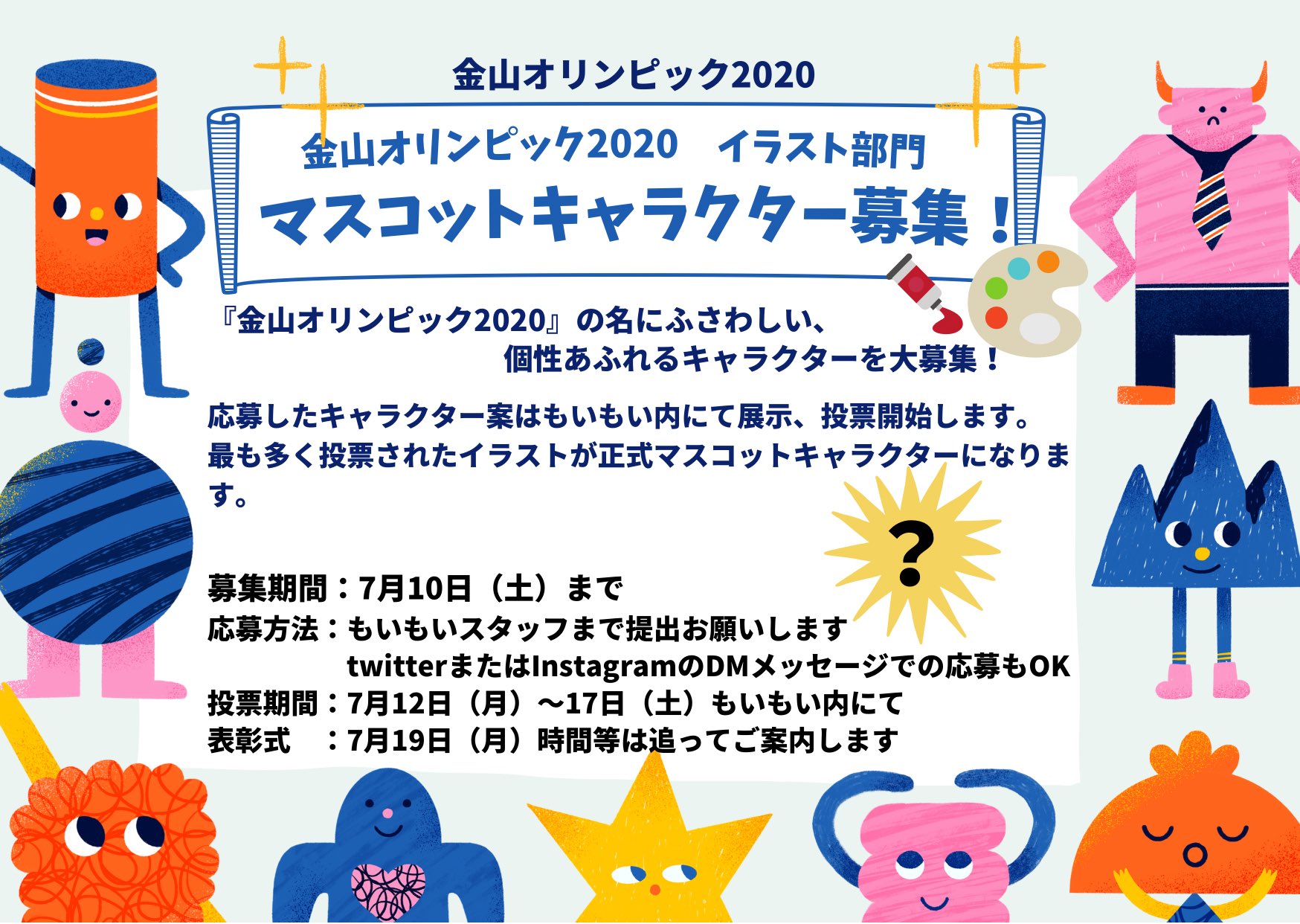 名古屋市子ども 若者総合相談センター 金山オリンピック 7月開催の 金山オリンピック イラスト部門 を開催します イラスト オリジナルキャラクター作り 得意なそこのあなた ご応募どしどしお待ちしてます 交流スペースもい