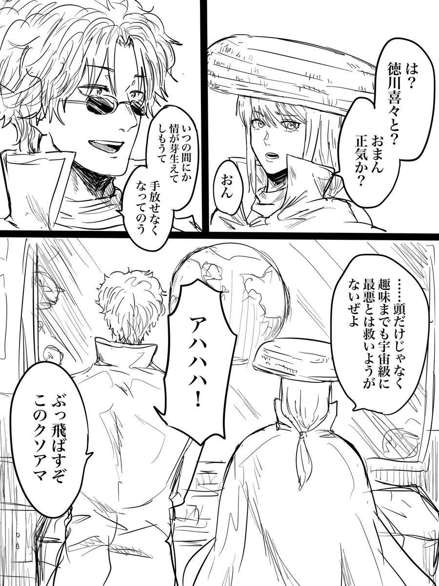 生存if本編後辰喜
陸奥に喜々との関係を話す辰馬の妄想(喜々不在) 