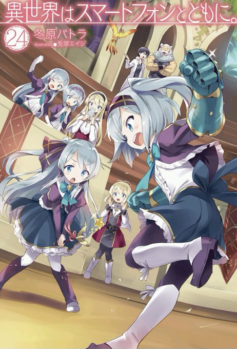 注目 画像ツイート 異世界はスマートフォンとともに アニメレーダー 注目 画像ツイート 異世界はスマートフォンとともに アニメレーダー