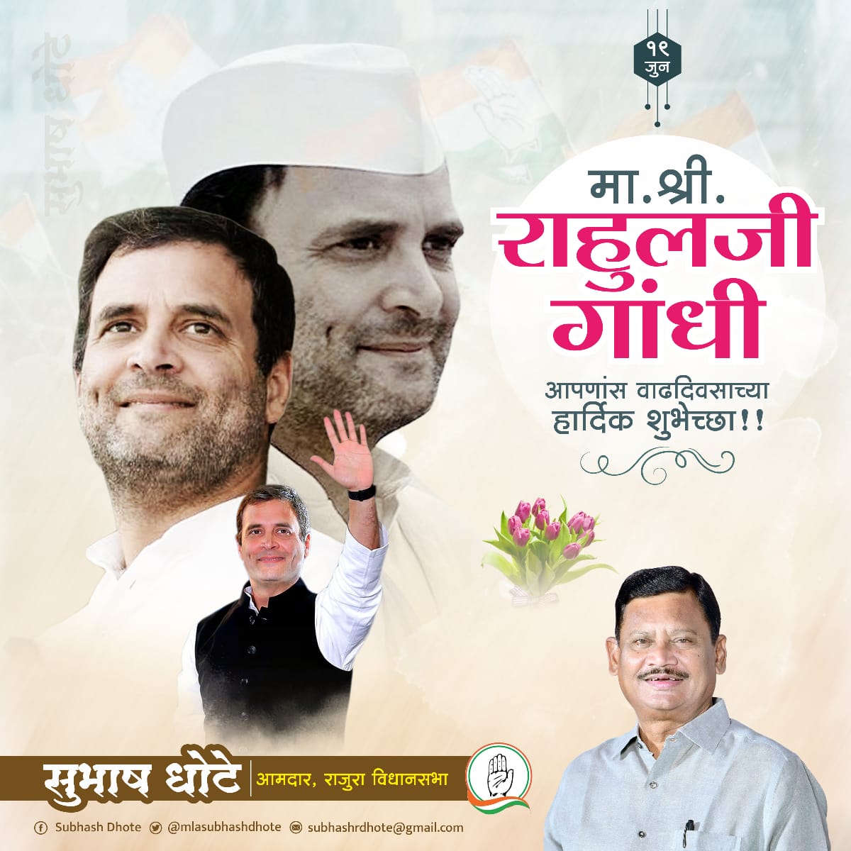 लोकशाही व संविधानाच्या रक्षणासाठी झटणारे, शेतकरी, कामगार, तरुण, वंचितांचा आवाज आमचे नेते खा. राहुलजी गांधी यांना वाढदिवसाच्या मनःपूर्वक शुभेच्छा. 
आपल्याला दीर्घायुष्य लाभो हीच ईश्वरचरणी प्रार्थना. 
#HappyBirthdayRahulGandhi
<a href="/RahulGandhi/">Rahul Gandhi</a> 
<a href="/INCMaharashtra/">Maharashtra Congress</a> 
<a href="/INCIndia/">Congress</a>