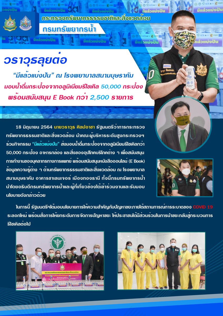 ThailandWater's tweet photo. กระทรวงทรัพยากรธรรมชาติและสิ่งแวดล้อม นำคณะผู้บริหารระดับสูงกระทรวงฯ ร่วมกิจกรรม “มีแล้วแบ่งปัน” 
#กระทรวงทรัพยากรธรรมชาติและสิ่งแวดล้อม 
#กรมทรัพยากรน้ำ https://t.co/YLReC821v3