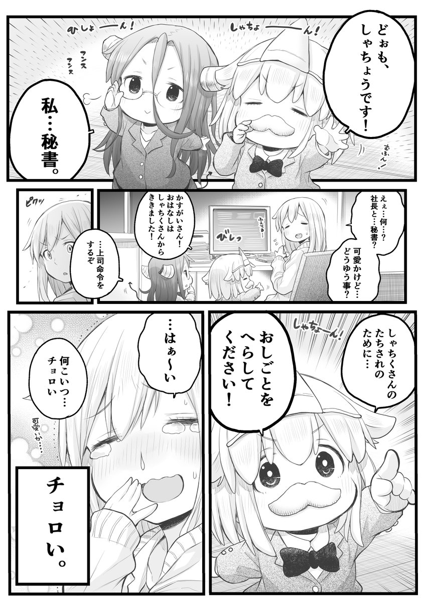 【創作漫画】社長と秘書と時々社畜。
#社畜さんは幼女幽霊に癒されたい。 