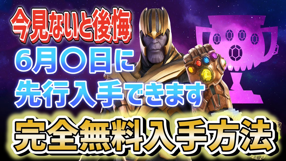いろは Iroha サノス を完全無料で入手する方法 今見ないと損しかない フォートナイト Fortnite マーベル 無料ギフト T Co M2nfkjxlta Fortnite Fortniteseason7 フォートナイト マーベル サノス サノスカップ T Co