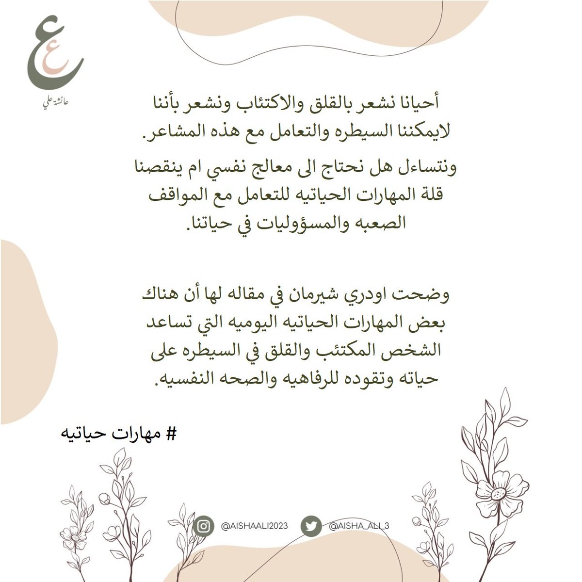 Aisha_Ali_3's tweet photo. احيانا تنقصنا المهارات الحياتيه للتعامل مع المواقف الصعبه في الحياه https://t.co/EvDJTCwHIw