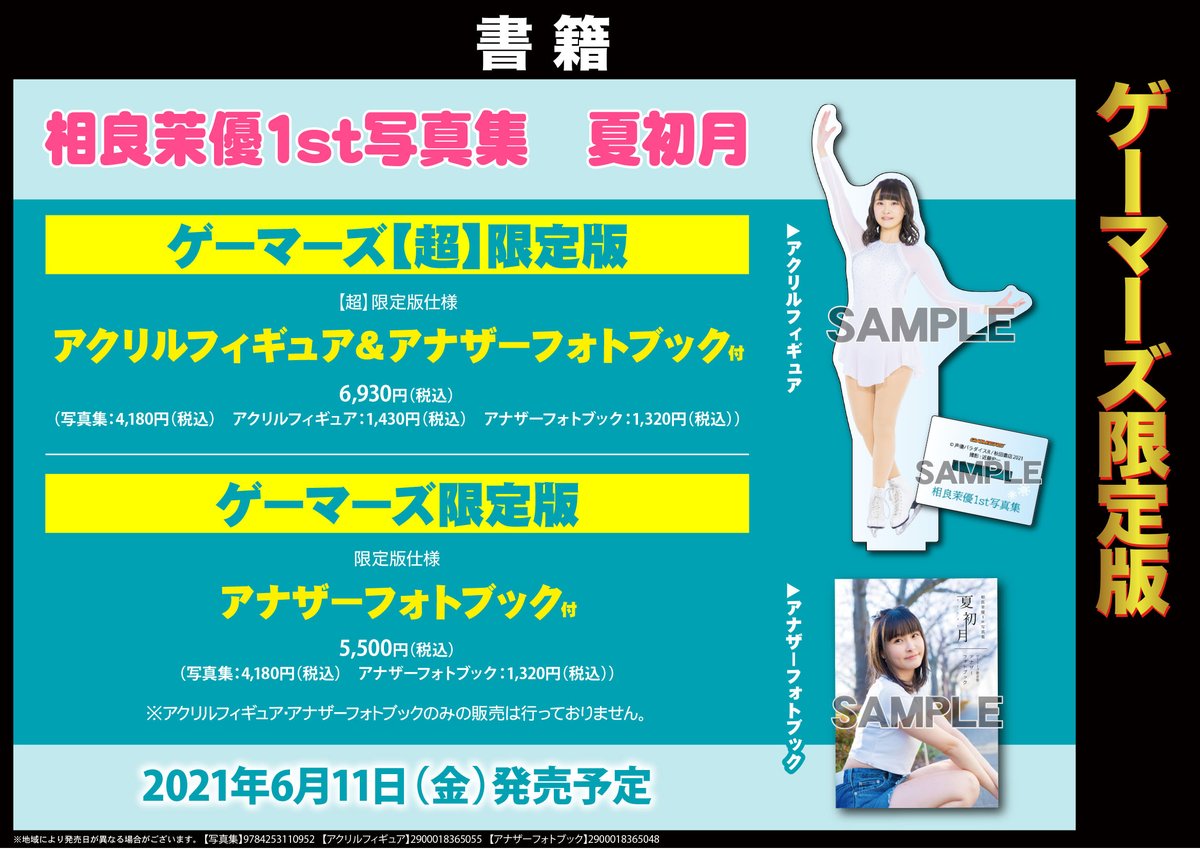 ゲーマーズ 札幌店 仙台店 仙台店 相良茉優さん1st写真集 夏初月 再入荷シテマス アナザーフォトブック付 ゲーマーズ限定版もございますよー ゲーマーズ特典は ポスター ランダムブロマイド です 相良茉優 相良茉優1st写真集 夏初月