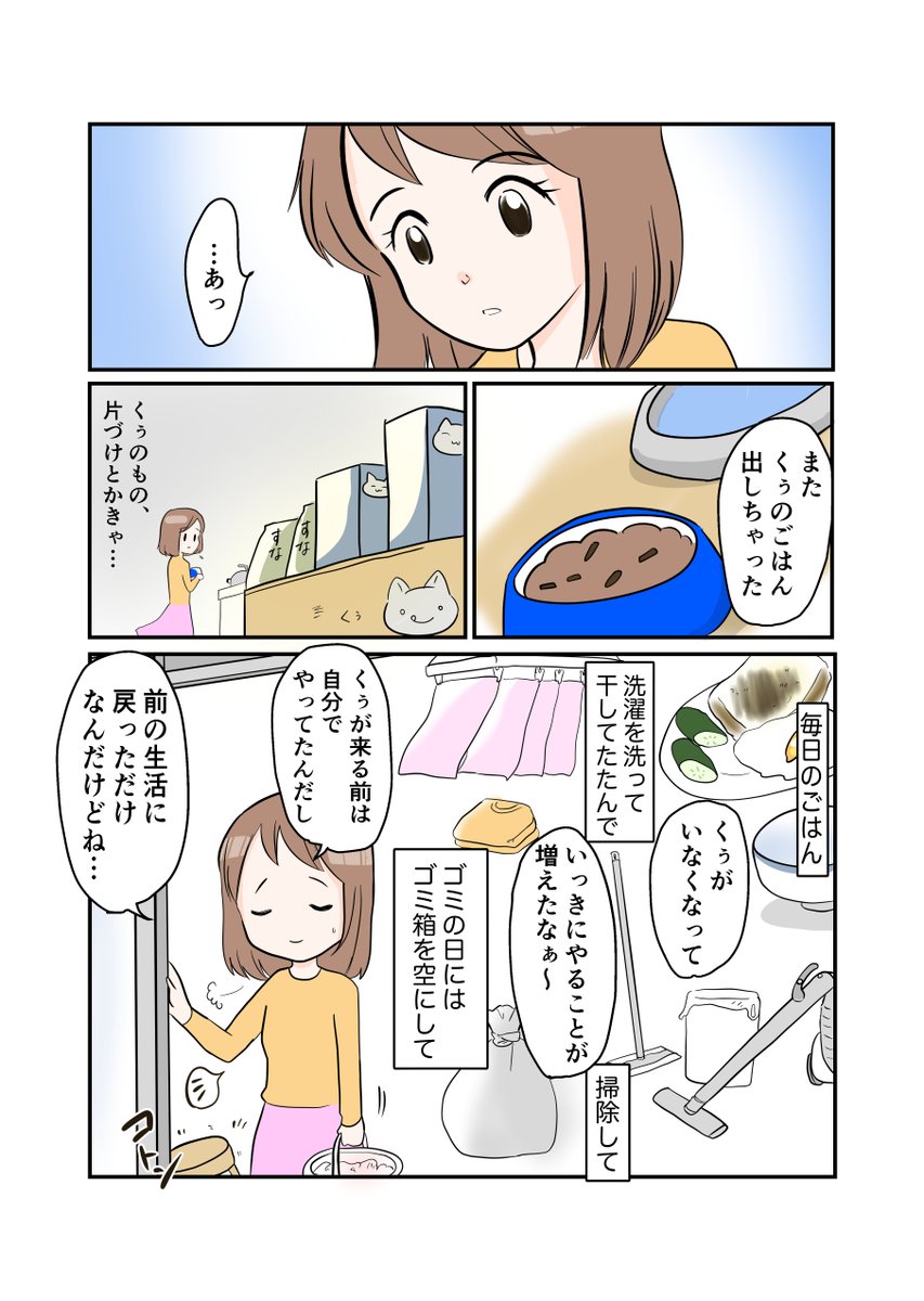 #スパダリにゃんこ 
#くぅの日常 第81話 
会いたくて

元スーパーダーリンにゃんこのくぅと飼い主しずくの物語。

スパダリをやめたくぅ。シオ兄貴の紹介でタカさんのもとで暮らしていたが、ある日…。

#創作マンガ #マンガが読めるハッシュタグ 