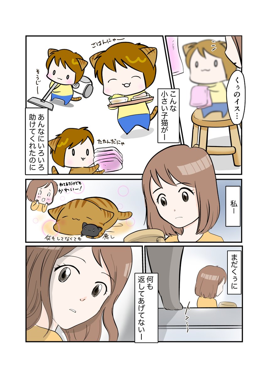 #スパダリにゃんこ 
#くぅの日常 第81話 
会いたくて

元スーパーダーリンにゃんこのくぅと飼い主しずくの物語。

スパダリをやめたくぅ。シオ兄貴の紹介でタカさんのもとで暮らしていたが、ある日…。

#創作マンガ #マンガが読めるハッシュタグ 