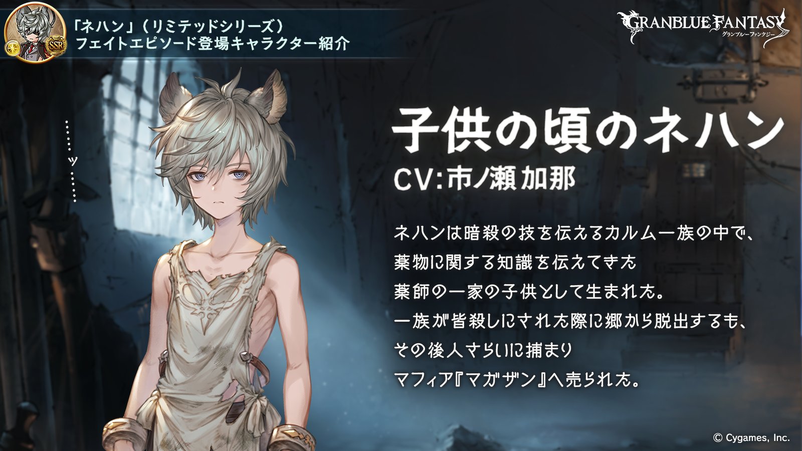 グランブルーファンタジー フェイトエピソード登場キャラ紹介 カルムの郷の生き残り ネハン の子供時代をご紹介 カルムの郷で起きた惨劇から運良く逃れることが出来たネハン しかし外の世界は容赦なく牙を剥き やがてネハンは生き残るために一族が