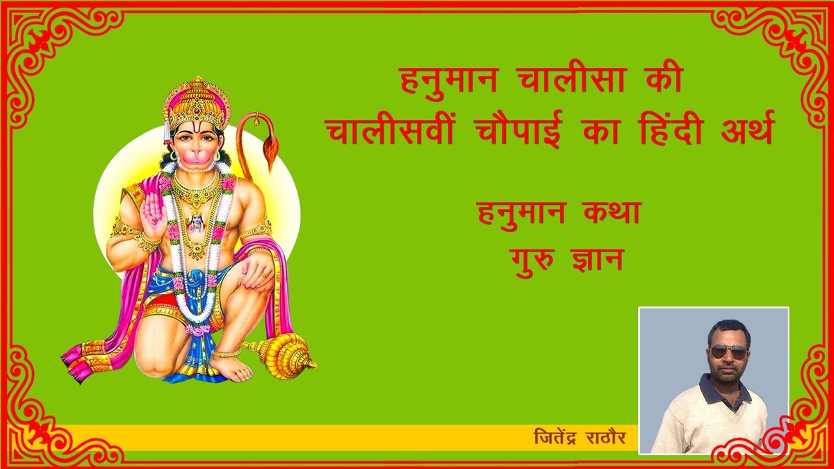 Kathadarshan's tweet photo. https://t.co/go1nlOo74m

हनुमान चालीसा के 40 चौपाई का अर्थ 
हनुमान कथा : गुरु ज्ञान 

तुलसीदास सदा हरि चेरा । 
कीजै नाथ हृदय मह डेरा ॥ 40 ॥ 

#HanumanChalisa #HanumanKatha #JaiShreeRam https://t.co/0PpnoCquwb