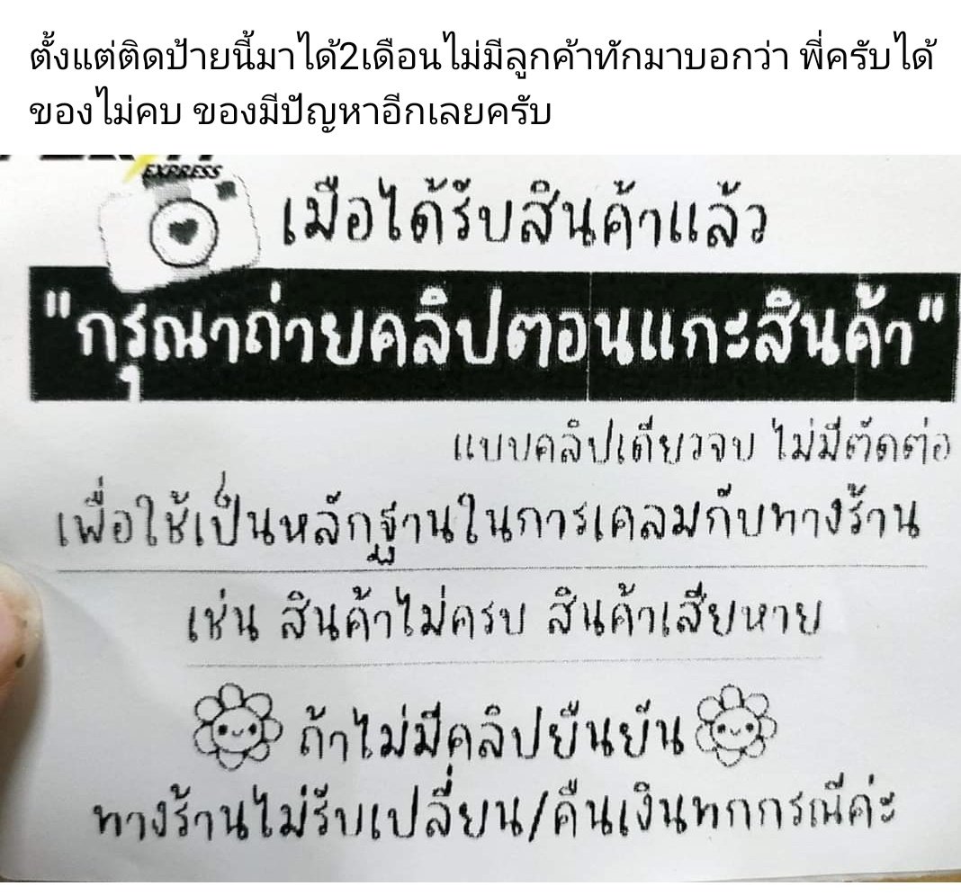 คนด่าเยอะมากเลยว่าถ้าร้านมีป้ายแบบนี้จะไม่ซื้ออีก บางคนให้รีวิว1ดาวทันทีถ้ามีอะไรแบบนี้ คำถามคือเราจะหาตรงกลางเรื่องนี้ยังไง สมัยนี้มิจฉาชีพในคราบลูกค้าก็เยอะ บอกว่าได้ของไม่ครบบ้าง ของผิดบ้าง ถ้าได้ของไม่ครบแล้วของมีน้ำหนักหน่อยยังเทียบได้ พวกของชิ้นเล็กน้ำหนักเบามากคือตุย