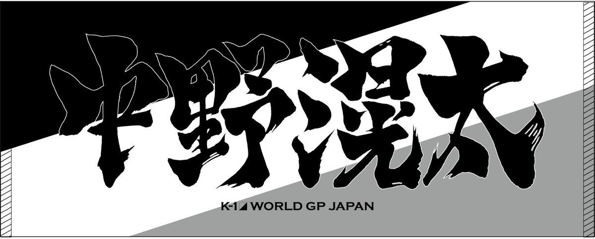 k1wgp_pr's tweet photo. 【K-1 WORLD GP】7.17(土)福岡
🥊中野滉太(@Nakaoota127 )墨文字タオル
⚡️当日物販スペースにて販売決定‼️
✨https://t.co/kc1NLJsLPiにて明日6月20日（日）13時より先行販売開始✨

⚠️発送は7月12日（月）以降となります

#k1wgp https://t.co/C5QOyjOKCG