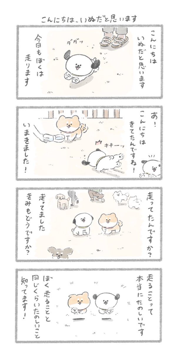 「こんにちは、いぬだと思います」
#こんにちはいぬです 