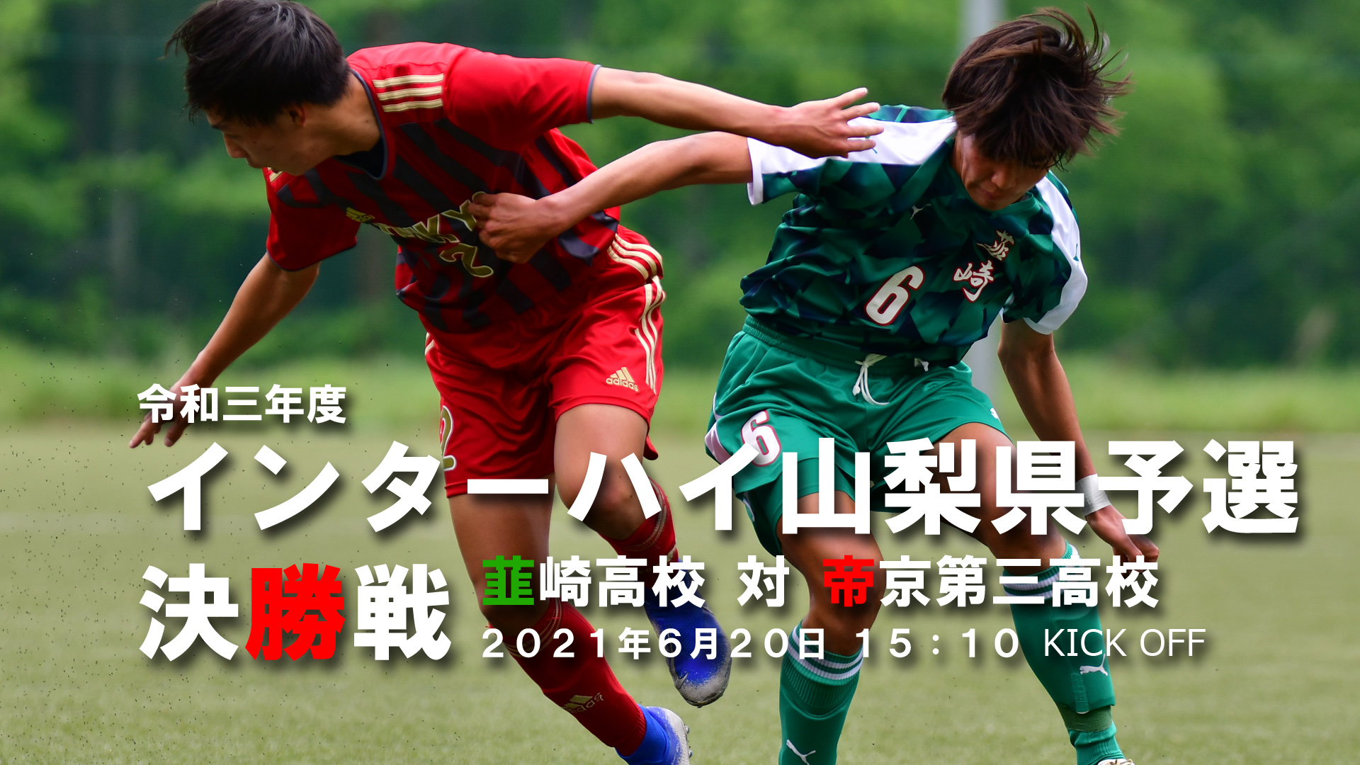 Hs Movie Projects 予告 令和３年度インターハイ男子サッカー山梨県予選 決勝戦 21月6月日 15 10 Kick Off 韮崎 Vs 帝京第三 日本航空高校が諸事情により棄権したことにより 不戦勝での決勝進出が決定しました 頂点まであと一つ 本年度三度目と