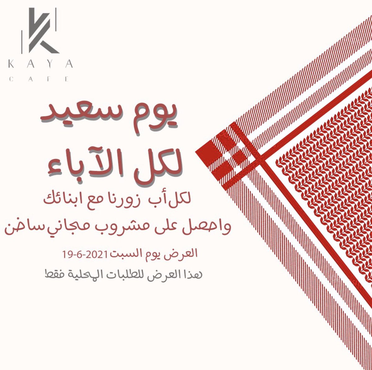 🤍كل عام وجميع الآباء بخير🤍
اللهم أحفظهم وأرحم من مـات منهم ♥️♥️

منشنوا الآبا ننتظرهم في #كايا واقترحوا عليهم مشروباتكم المفضلة 😻😻

-
-
-
-
-
#كايا #kaya #يوم_الاب #يوم_الاب_العالمي #fatherday #ابها #شارع_الفن #abha #coffee #قهوه #قهوة