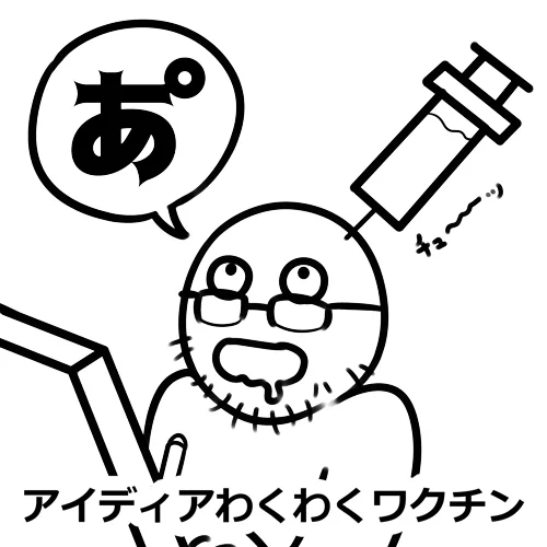 アイディアわくわくワクチン 