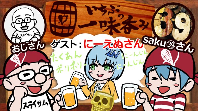【開催】いちぶの一味で呑み会します!【告知】
本日17:00よりいちぶの一味によるオンラインオフ会(呑み雑談配信)、
「いちぶの一味呑み」を開催します!
お相手は私おじさんとsaku㊴さんです!
そしてゲストはなんと!作曲家にーえぬさんです!

呑み会会場(配信場所)
https://t.co/LcBhyqP7IR 