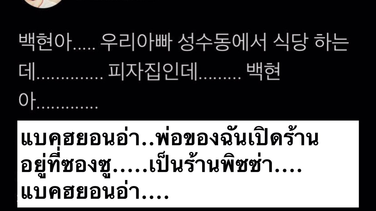 I_CEZY's tweet photo. ตำนานทิ้งแบคฮยอนให้คุยคนเดียว ตอนนั้นแบคทวิตถามว่าบ้านใครเปิดร้านอาหารบ้างมั้ย แล้วเอลี่คนนี้มาบอกว่าคุณพ่อเปิดร้านพิซซ่า ละแบคก็เลยถามว่าร้านอยู่ตรงไหนชื่อร้านอะไร แล้วเค้าไม่ตอบกลับ แบคก็เมนชั่นไปอีกว่าที่ไหนอะ ที่หนายยย เค้าก็ไม่ตอบอีก สุดท้ายแบคเมนชั่นหาเค้าว่าเธอหายไปแล้ว555 https://t.co/Qk3K0SJ8av
