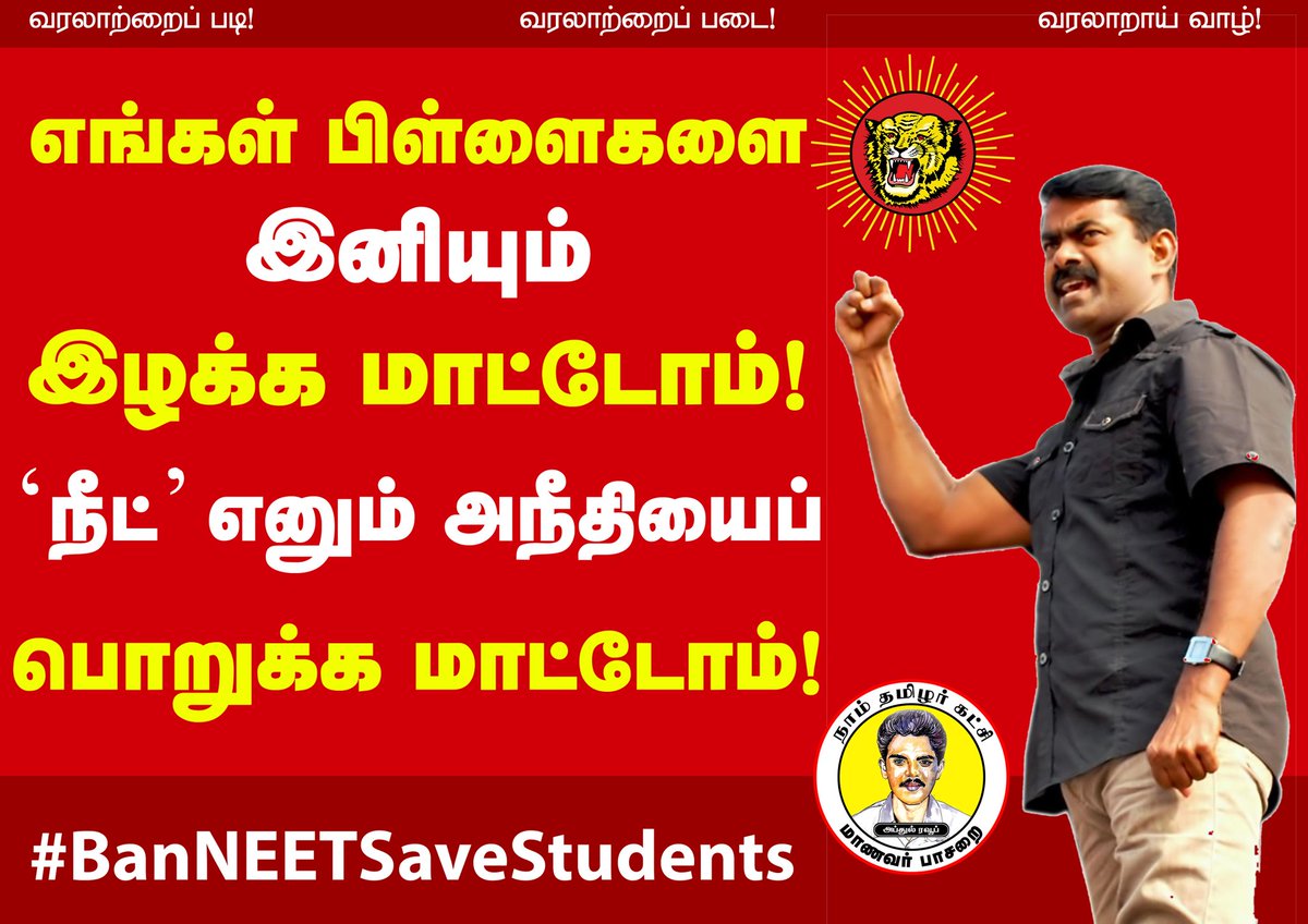 Perarivalan02's tweet photo. இனியும் நாங்கள் பொறுக்க மாட்டோம்..
#BanNeetSaveStudents https://t.co/B4nnhTZwEf