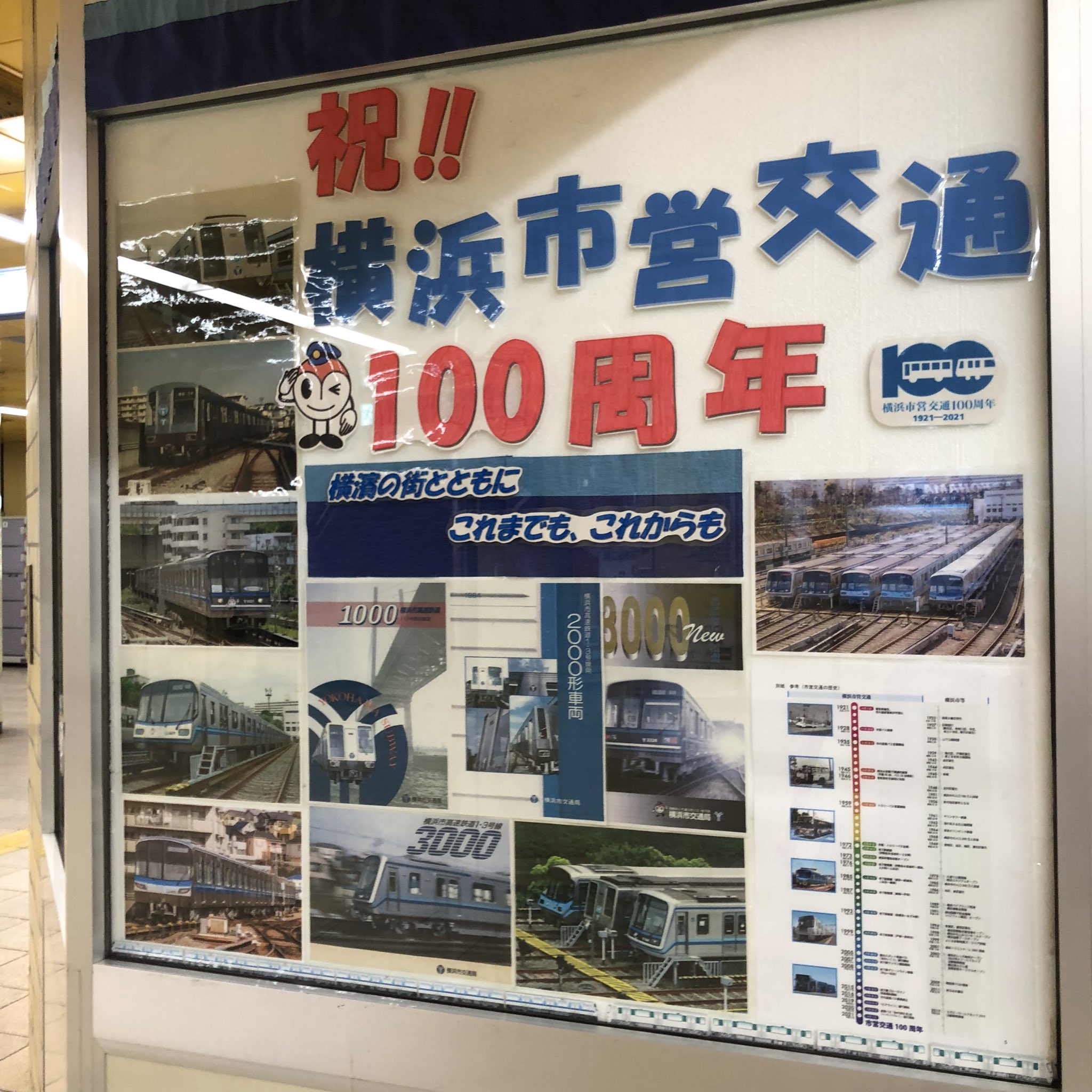 横浜市交通局 三ッ沢上町駅では 横浜fc 横浜市営交通100周年記念dayに合わせ 駅の100周年装飾をバージョンアップしています さらに本日限定で 横浜fcの応援歌を流して皆様をお迎えしています 横浜fc 横浜市営交通100周年 T Co Tjsmyqoz2z