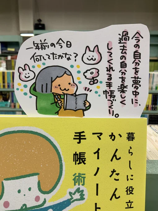 本日紹介する本は「かんたんマイノート&amp;手帳術(株式会社エクスナレッジ)」。未来の自分への手紙のように楽しみながら手帳を作るアイデアがたっぷり詰まった本がこちら!プチイラスト講座では今日から使えるイラストや模様の描き方を楽しく学ぶことができます手帳とともにプレゼントにもおすすめ。 