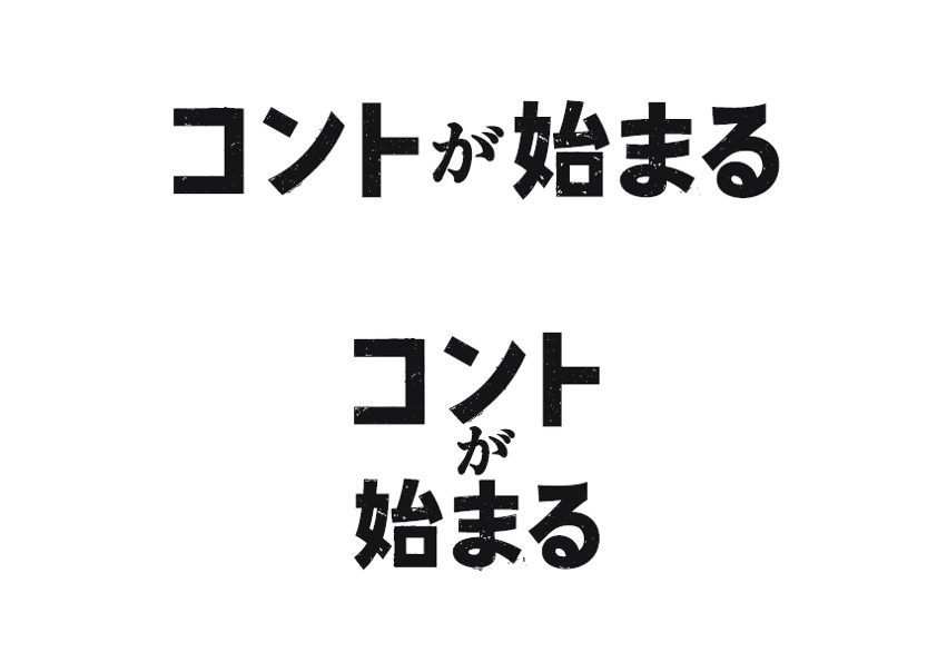 コントが始まる 日本テレビ