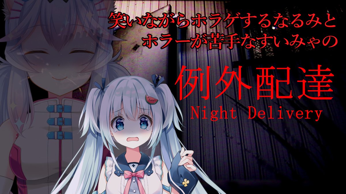 ট ইট র なるみゆう イラストレーター系vtuber すいみゃさんが1人で見るの怖いからずっと私に話しかけながら実況してろいう無茶を言ってきたので 配信に呼びました 今夜21時から 楽しみですね 763ちゃんねる 生るみん 例外配達 ビビりす ট ইট র なるみゆう イラストレーター系vtuber すいみゃさんが1人で見るの怖いからずっと私に話しかけながら実況してろいう無茶を言ってきたので 配信に呼びました 今夜21時から 楽しみですね 763ちゃんねる 生るみん 例外配達 ビビりす