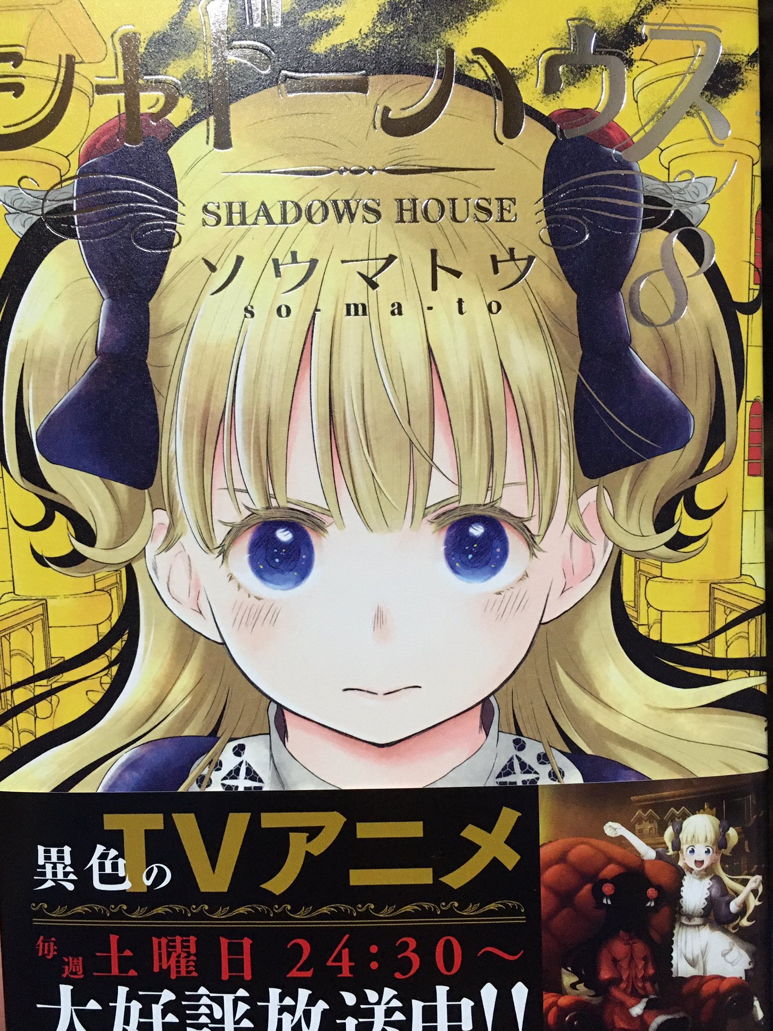 【傷、汚れなし❗️】シャドーハウス　漫画セット【特典沢山✨️】 Blu-RayDVD全巻購入特典 漫画6枚セットシャドーハウス - メルカリ