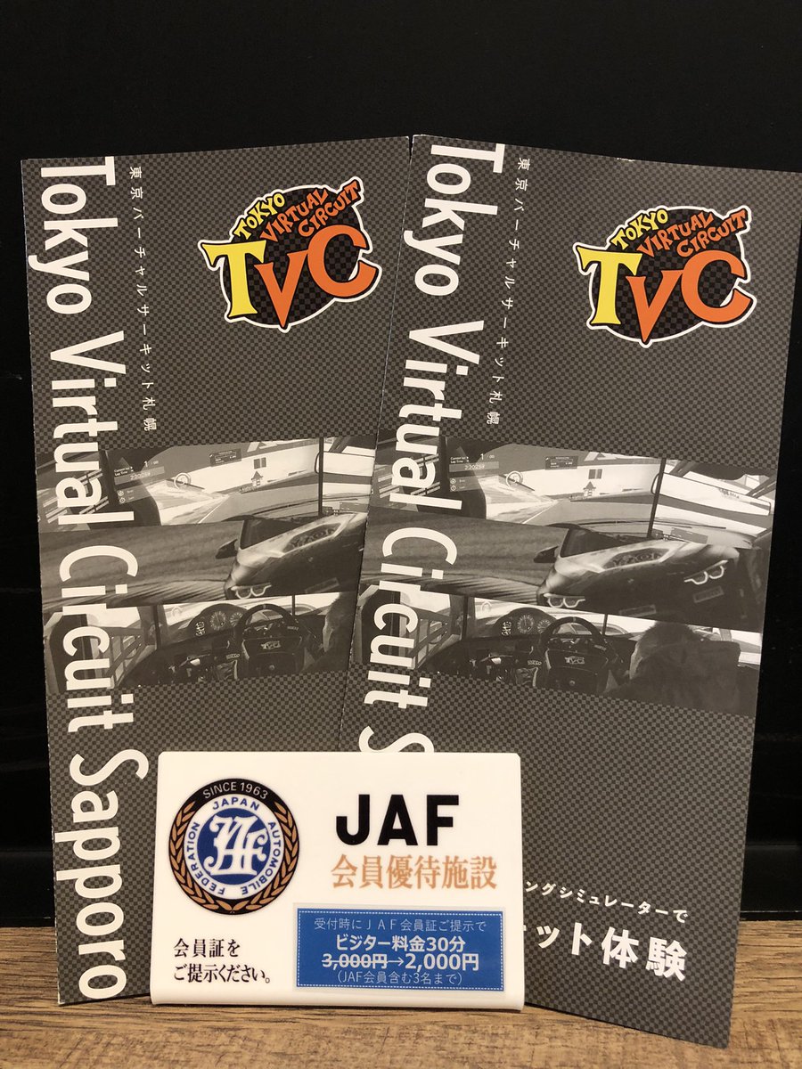 東京バーチャルサーキット札幌 江別base Tvc Sapporoではjafの会員優待施設として割引き料金で練習することが出来ます 同伴者３名まで同じ料金で利用出来ますのでお友達をお誘いしても良いかと思いました 多数のご来店をお待ちしてます 東京バーチャル