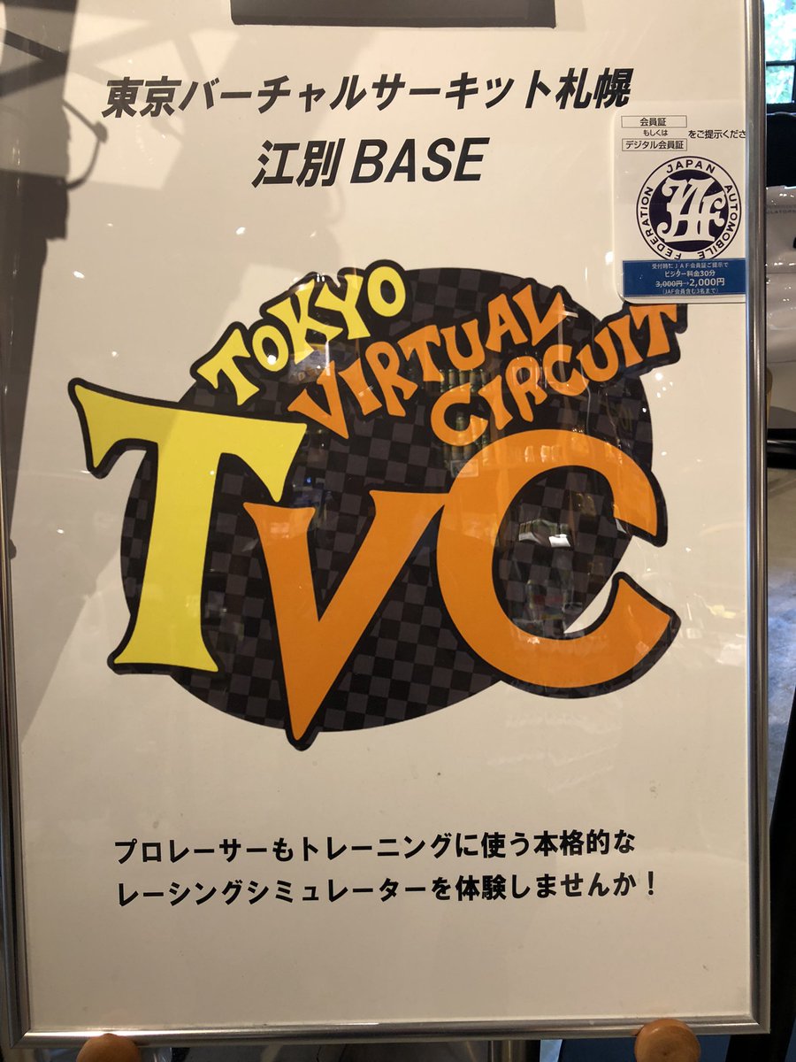 東京バーチャルサーキット札幌 江別base Tvc Sapporoではjafの会員優待施設として割引き料金で練習することが出来ます 同伴者３名まで同じ料金で利用出来ますのでお友達をお誘いしても良いかと思いました 多数のご来店をお待ちしてます 東京バーチャル