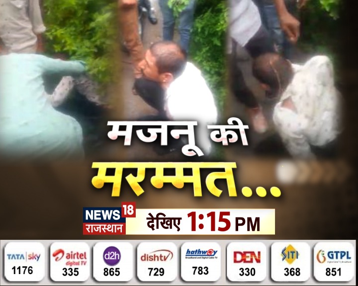 मनचले की धुनाई
मनचले को दे दना दन
अब लड़कियों को छेड़ा तो खैर नहीं
मजनू की मरम्मत...
देखिए 1.15 बजे https://t.co/C2wnfyeXha