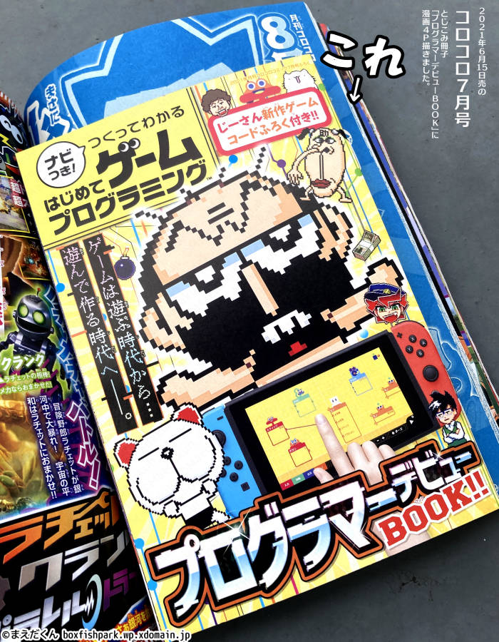 2021年6月15日発売のコロコロ7月号『ナビつき! つくってわかる はじめてゲームプログラミング』プログラマーデビューBOOKに特別まんがを描きました。謎の男が指先一つで簡単にゲームが作れる秘伝の技を教えに来ます。その正体とは…?漫画を読んで確かめろ!
#コロコロ #はじめてゲームプログラミング 