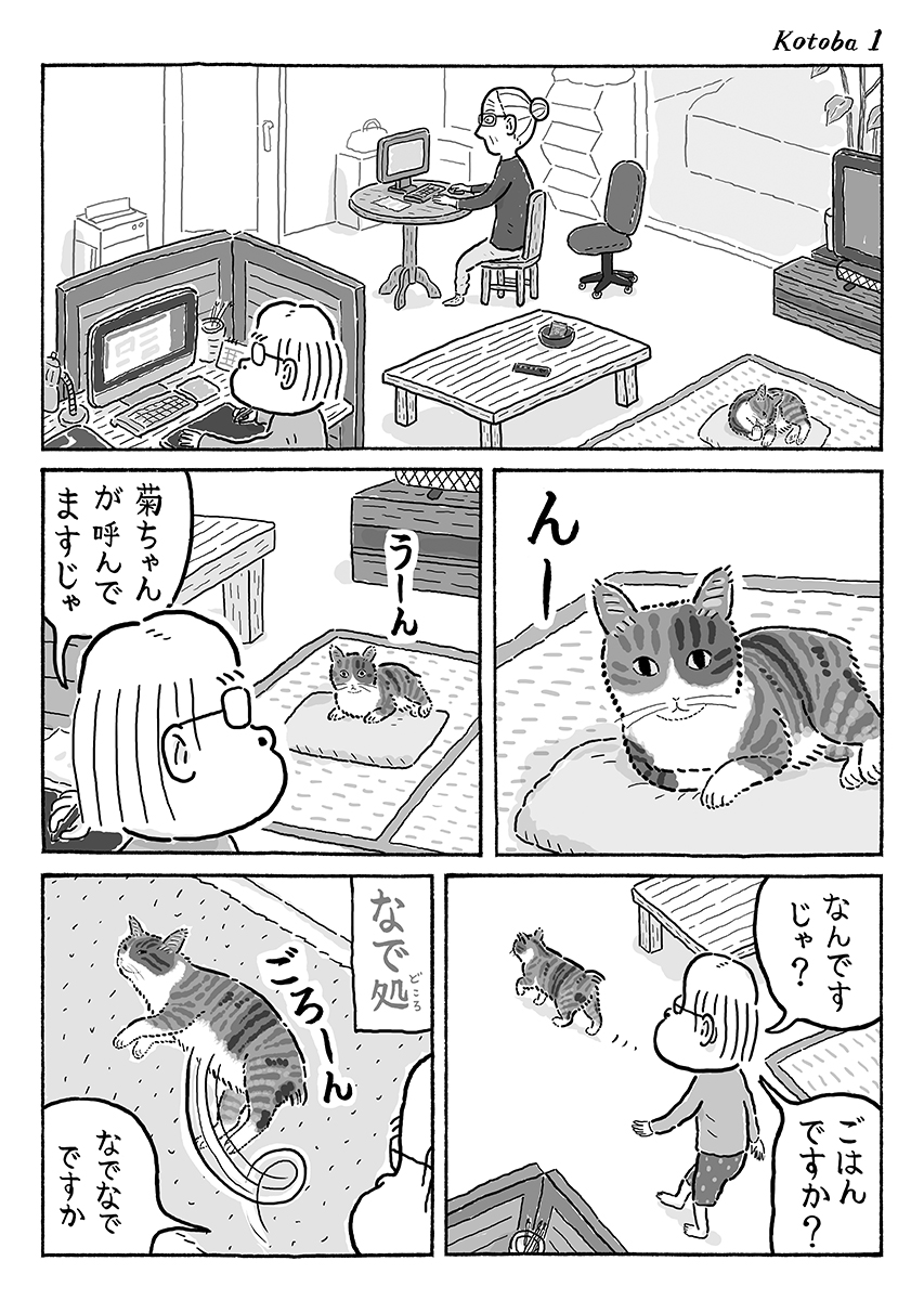 湊文 猫の菊ちゃん 2ページ猫漫画 言葉わかるかのよう 猫の菊ちゃん T Co Wpdpylxdsk Twitter