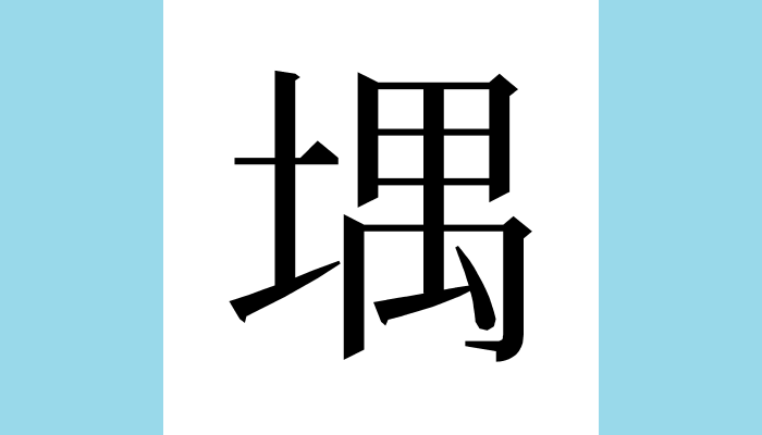漢字1文字bot 堣 異体字 総画数 12 音 グ 訓 部首 土 意味 堣夷 グウイ 古地名 現河北省付近 別名を 暘谷 ヨウコク といい 陽の昇るところ といわれた 同 嵎夷 廣韻 上平聲 巻第一 虞第十 堣 堣夷日所出處書亦作嵎 漢字1文字bot 堣 異体字 総画数 12 音 グ 訓 部首 土 意味 堣夷 グウイ 古地名 現河北省付近 別名を 暘谷 ヨウコク といい 陽の昇るところ といわれた 同 嵎夷 廣韻 上平聲 巻第一 虞第十 堣 堣夷日所出處書亦作嵎