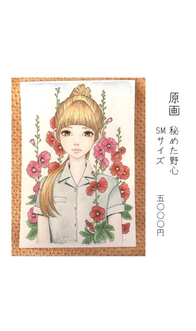 最後の作品紹介です。
SMサイズのアナログ原画です。
気に入っていただけると嬉しいです😊
https://t.co/AcHc60re1R

#コミックアーティナル04 