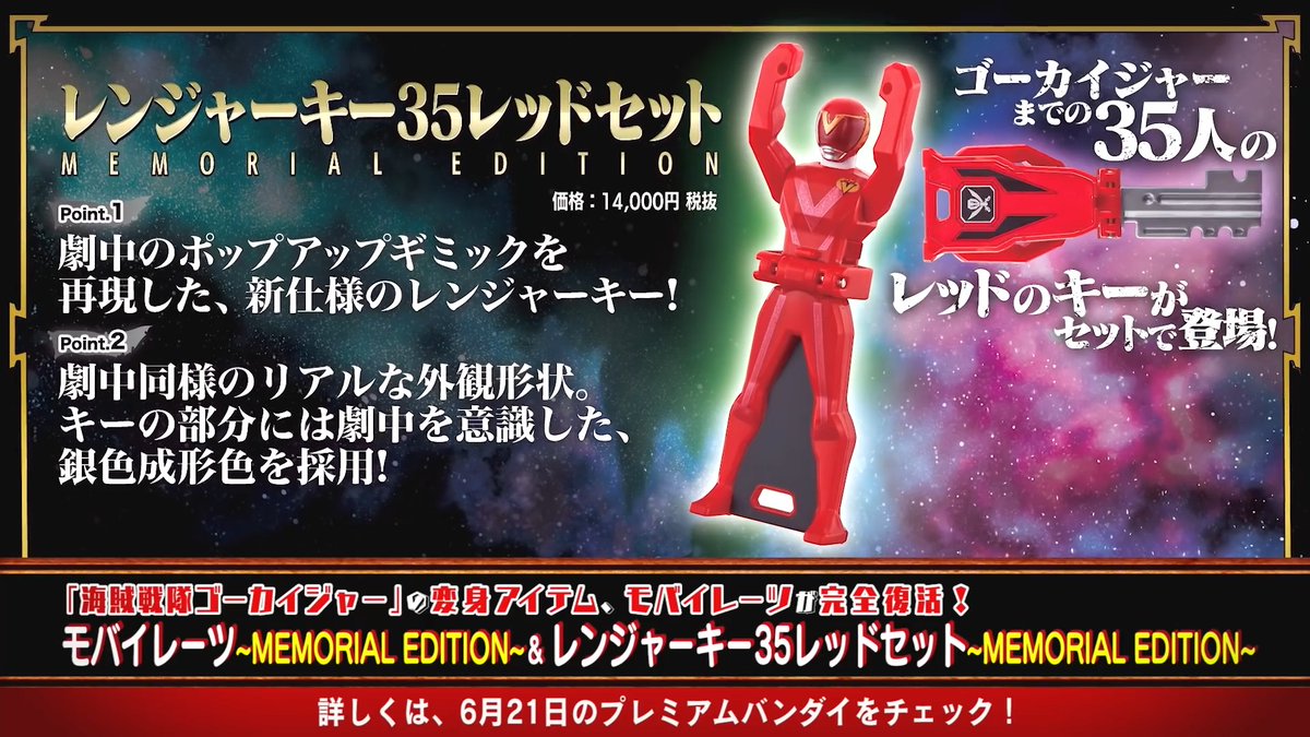 モバイレーツ/レンジャーキー35レッドセット MEMORIAL EDITION