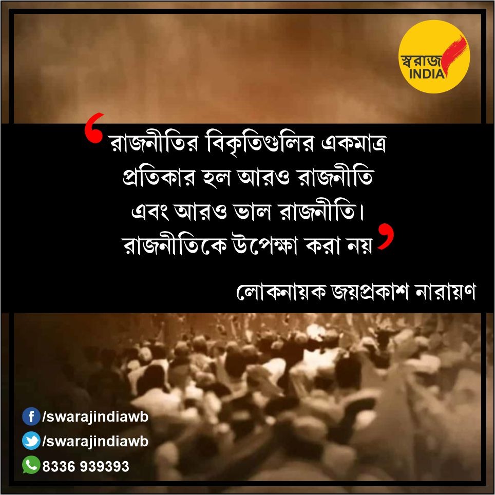 'রাজনীতির বিকৃতিগুলির একমাত্র প্রতিকার হল আরও রাজনীতি এবং আরও ভালো রাজনীতি।
 রাজনীতিকে উপেক্ষা করা নয়' 
      -লোকনায়ক জয়প্রকাশ নারায়ণ